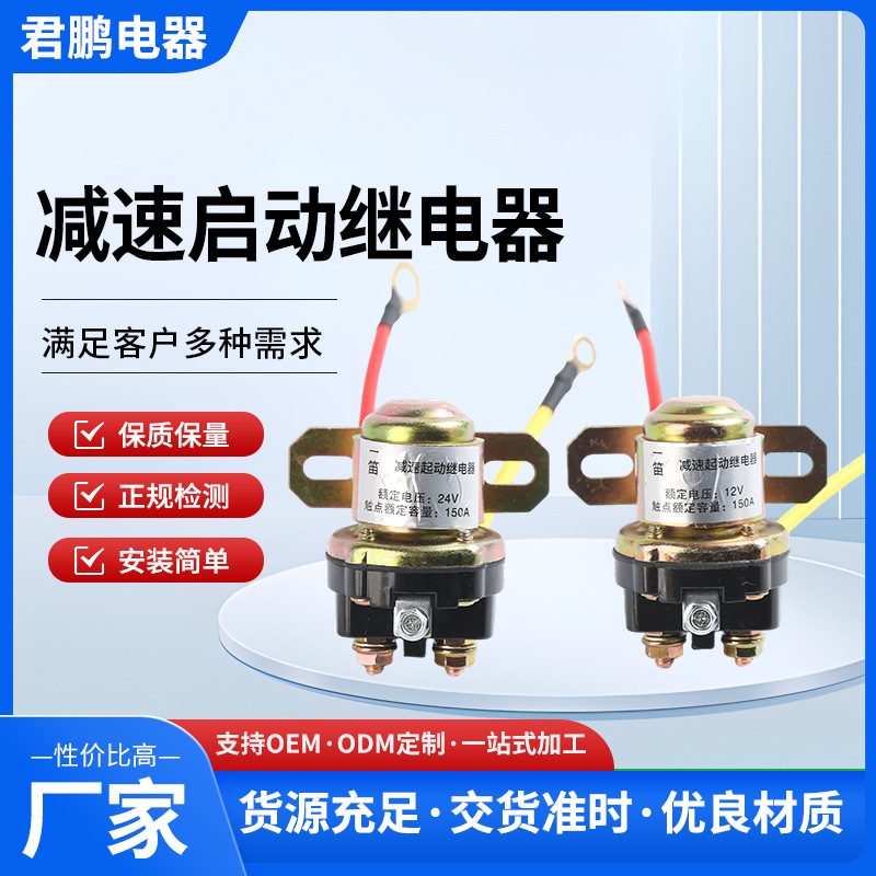 12v/24v减速马达起动继电器150A大功率货车农用车纯铜启动继电器