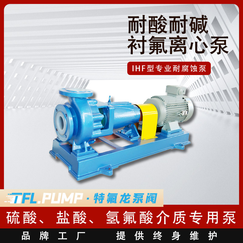 氟塑料离心泵 IHF耐酸耐碱化工泵 氯水废水耐腐蚀泵 盐溶液泵