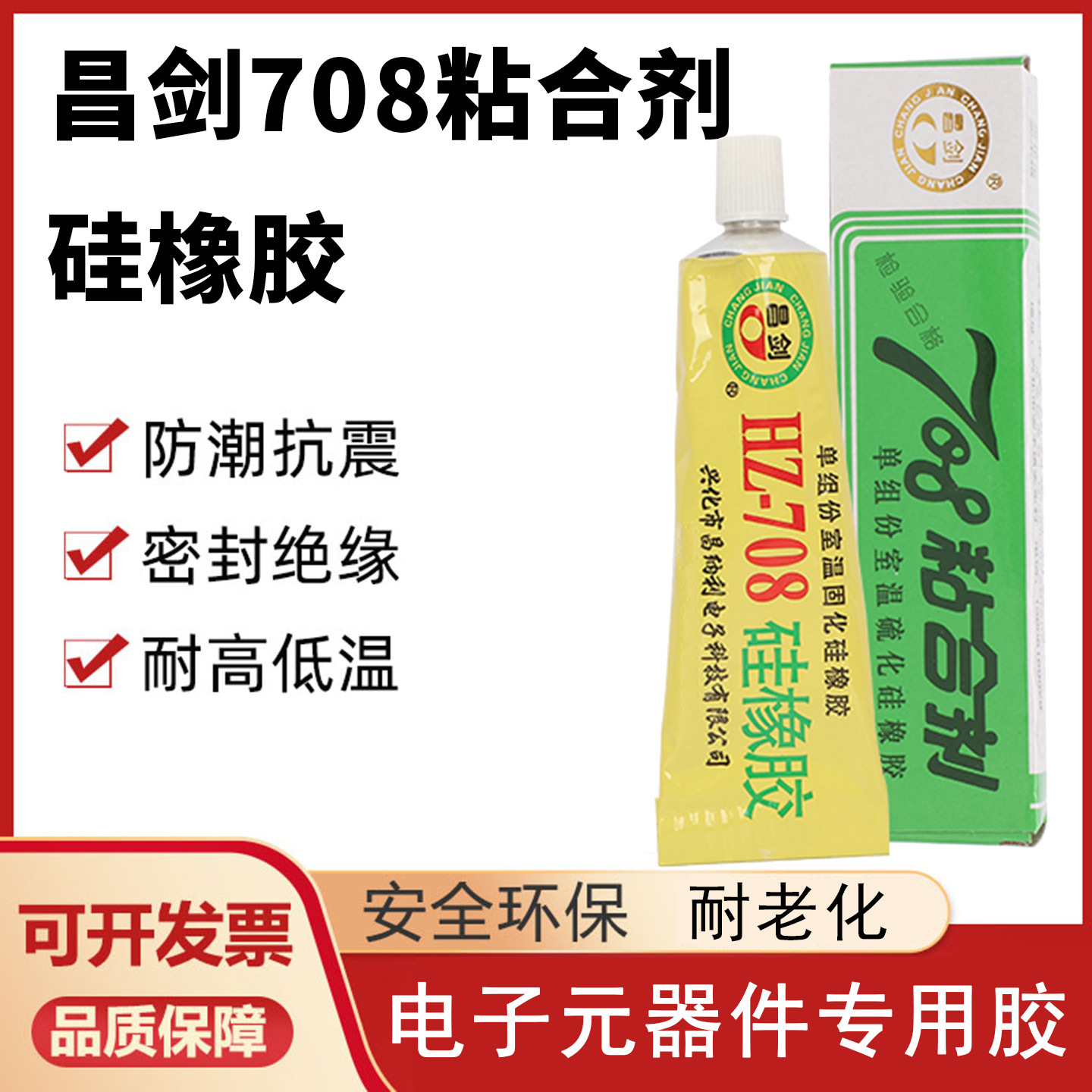 昌剑HZ708粘合剂708硅橡胶单组份室温硫化硅橡胶胶水厂家直销