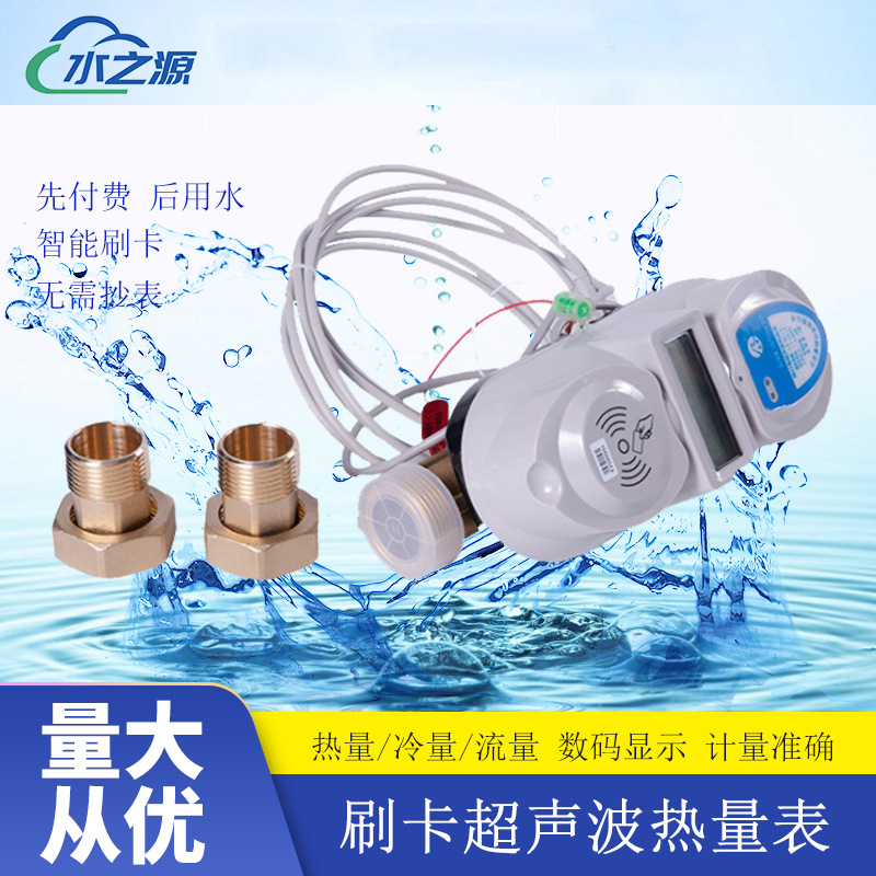 源头工厂批发无需抄表智能热能表预付费超声波热量表 刷卡热量表