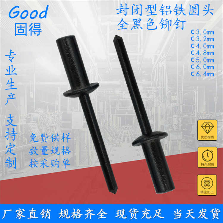 固得 封闭型铝铁全黑色圆头抽芯铆钉 结构型防水封闭盲孔拉钉