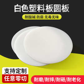 食品级pp圆形塑料板硬塑胶圆板pvc圆盘pe圆片垫板尼龙硬挡板