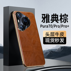 【無痕代發】Pura70/70pro全包手機殼電鍍 進口重皺油蠟紋70Ultra