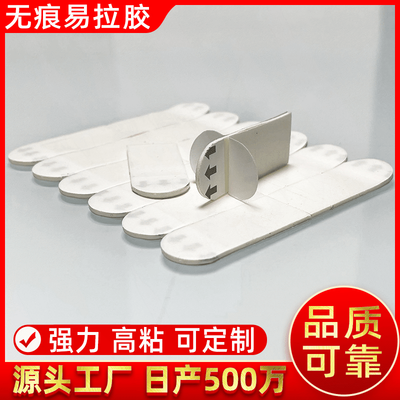 模切强力高粘挂钩胶 相框饰品摆件不伤墙面双面胶 白色无痕易拉胶
