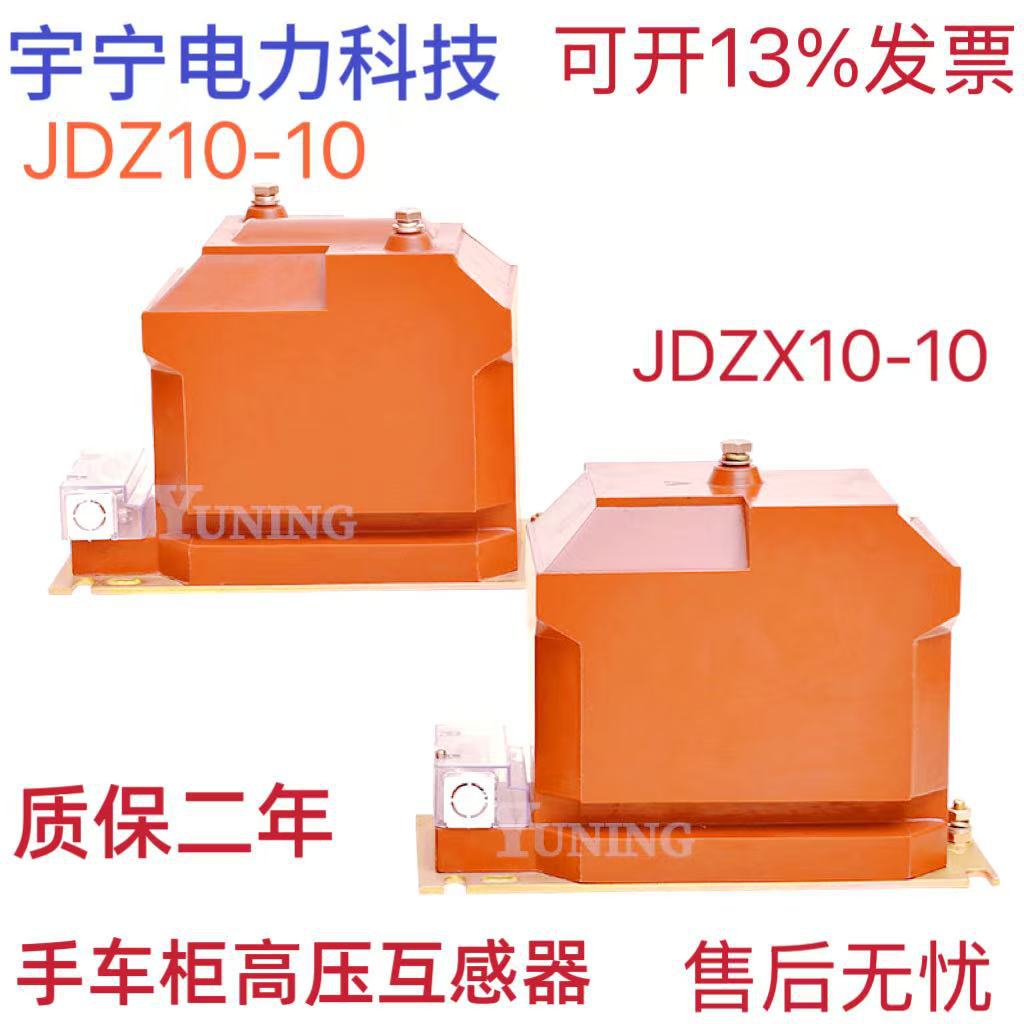 JDZ10--10型互感器12KV高压电压互感器高压28柜计量柜互感器