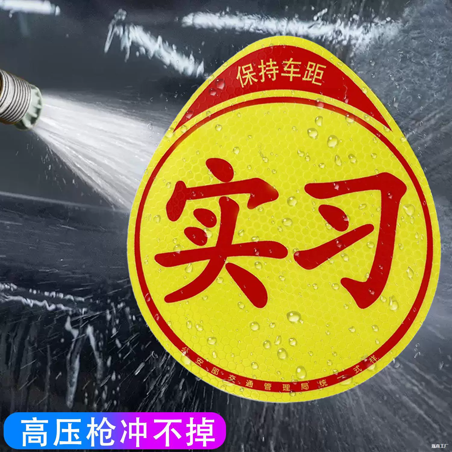 汽车实习标志车贴磁吸新手司机统一玻璃粘贴反光实力磁性贴纸磁铁