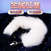 狐狸尾巴肛塞后庭性道具肛娇玩具调情女用品成人情趣性用品