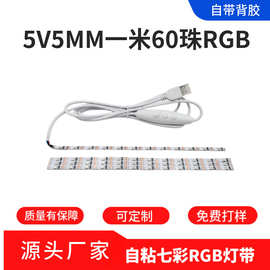 5V一米60珠USB款5MMRGB灯带锤子画专用装饰氛围灯RGB灯带RGB幻彩
