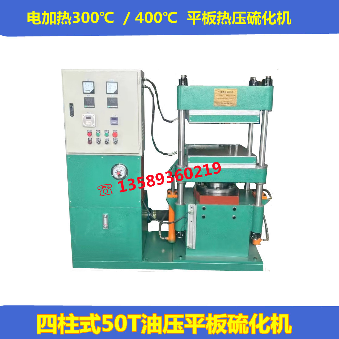 厂家直销自动50T液压平板硫化机   500*500MM四柱式单层油压机