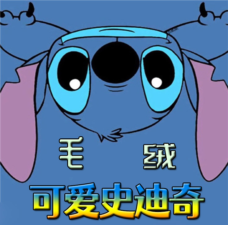 毛绒可爱史迪奇_01.jpg