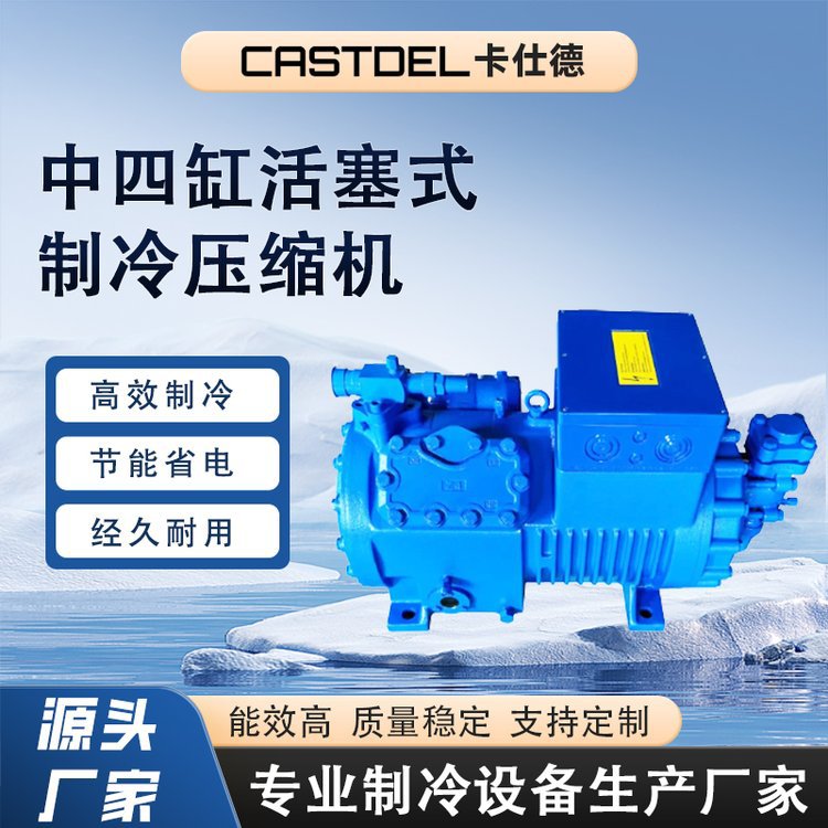 卡仕德制冷冷库机组 中四缸低温活塞式压缩机 海鲜肉类速冻冷藏设
