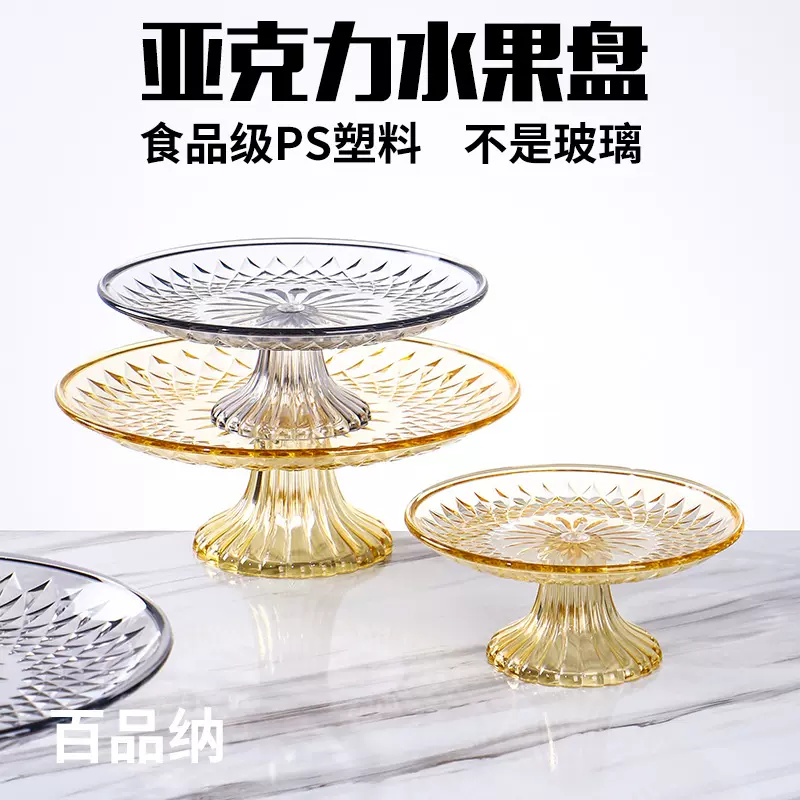 水果点心零食亚克力ktv家用塑料糖果水晶果盘高脚专用甜品盘彩色