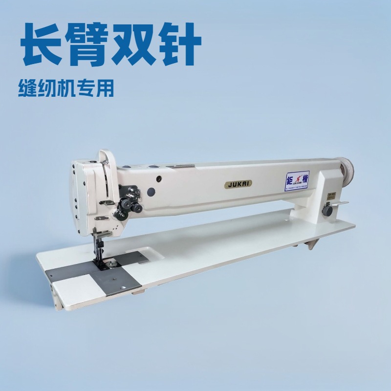 长臂双针缝纫机｜转角针车｜帐篷｜汽车专用
