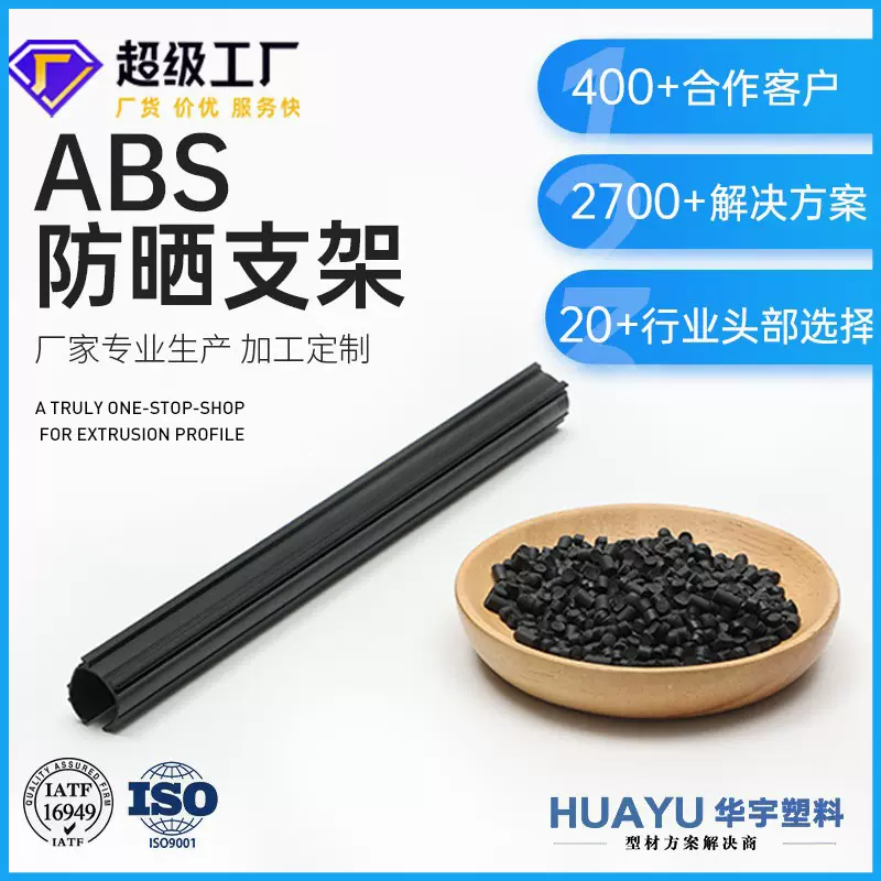 定制abs汽车防晒支架条 ABS塑料挤塑异型材 PVC热挤塑牵引塑料件