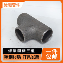 焊接国标三通 碳钢材质管件无缝三通接头等径异径厚壁厂家直供