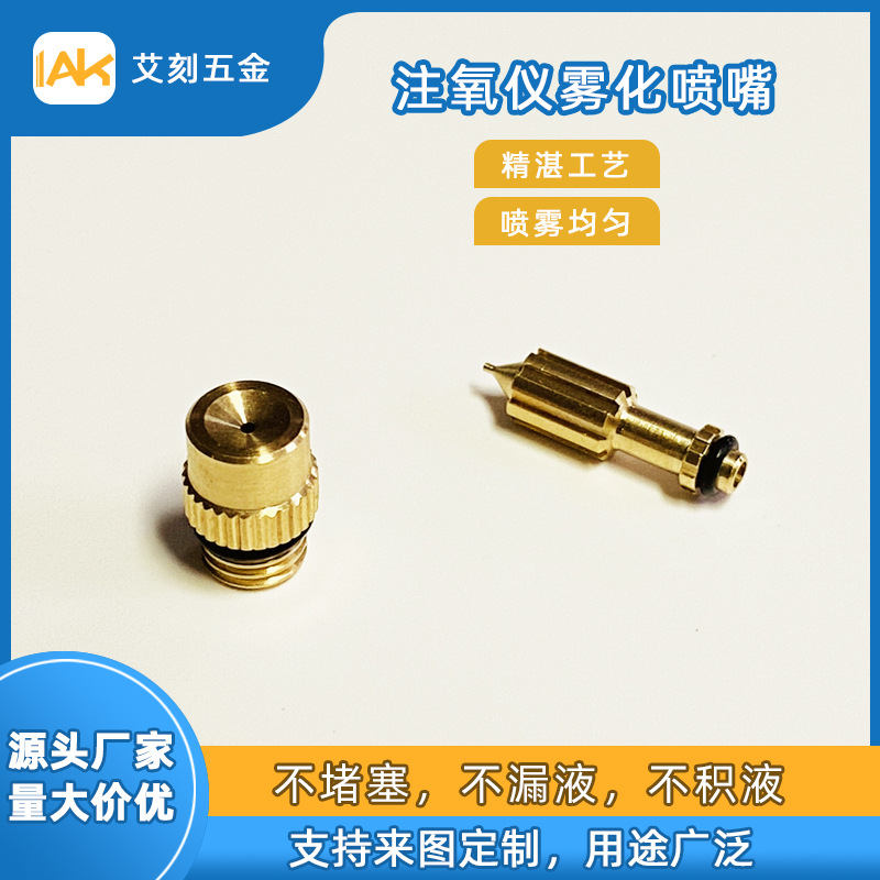 注氧仪喷嘴喷头美容仪喷头水光仪喷嘴黄铜喷雾头喷枪喷咀喷雾仪