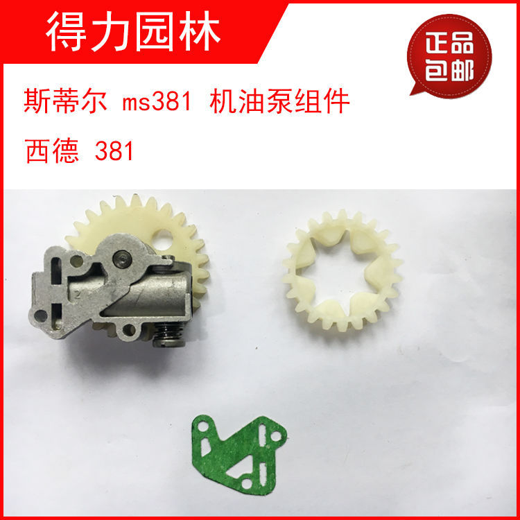 斯蒂尔381油锯配件机油泵西德381机油泵涡轮STIHLms381机油泵涡轮