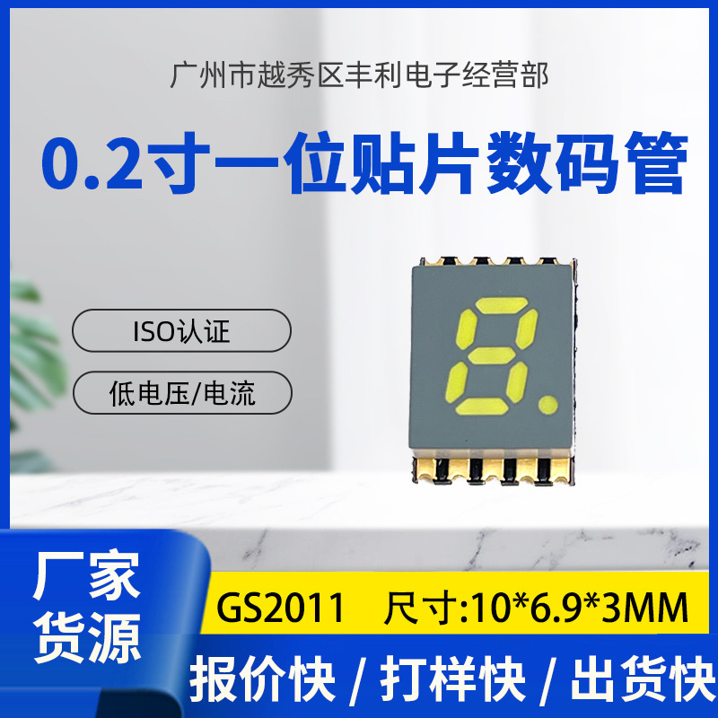 0.2寸1位数码管贴片 2011共阴共阳 红蓝白绿 微型贴片数码管