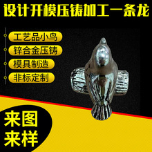 工厂定 制锌合金工艺品小鸟创意压铸装饰配件精密五金加工压铸件