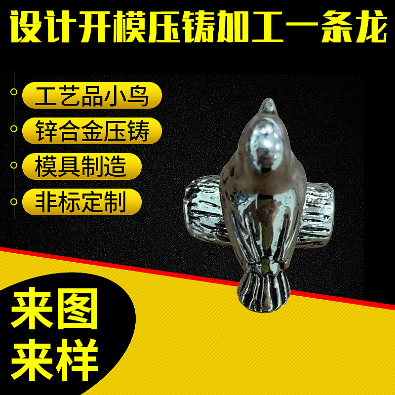 工厂定 制锌合金工艺品小鸟创意压铸装饰配件精密五金加工压铸件