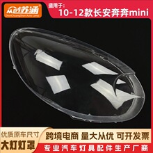 适用于奔奔MINI大灯罩 10-12款长安奔奔mini 前灯壳 透明玻璃面罩