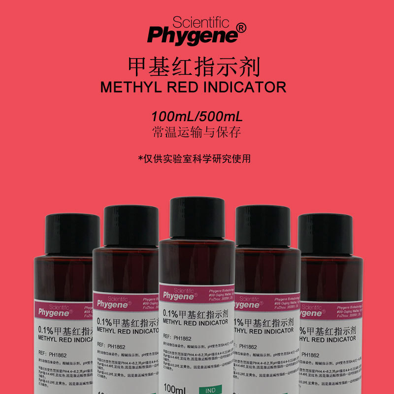 0.1%甲基红指示剂甲红烷红甲烷红酸碱标准指示溶液100mL/500mL