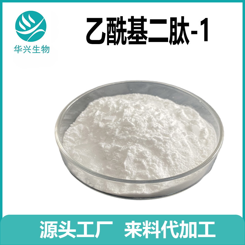乙酰基二肽-1鲸蜡酯 化妆品原料 1g/袋 报送码 乙酰基二肽-1溶液