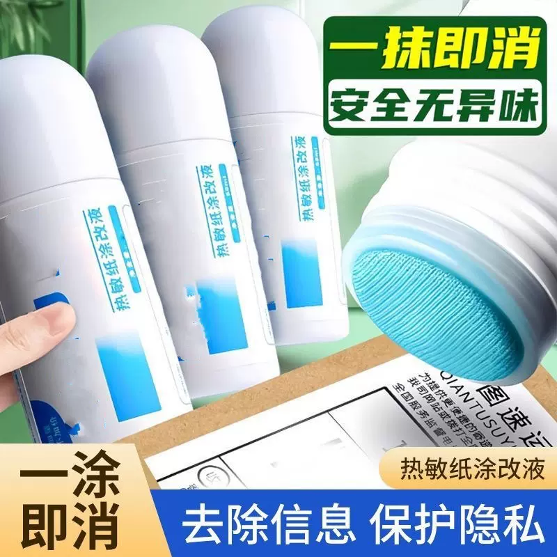 热敏纸快递涂抹器隐私保密 字迹消除遮盖字迹 印章防泄密神器批发