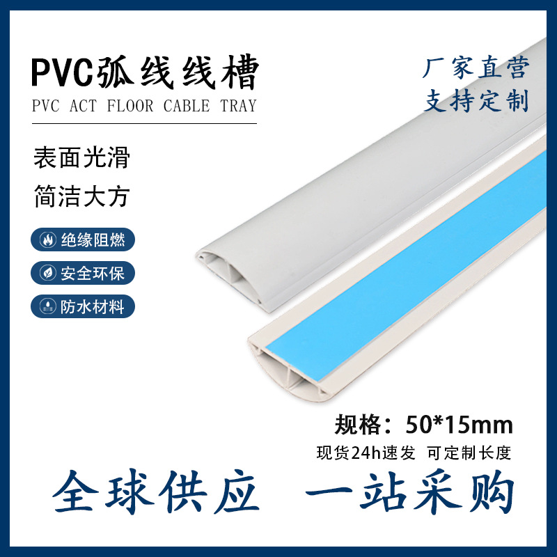加厚50*15PVC弧形线槽布线保护线槽半圆地板线槽出口品质自粘线槽