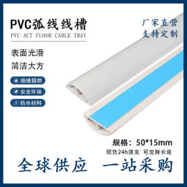 加厚50*15PVC弧形线槽布线保护线槽半圆地板线槽出口品质自粘线槽