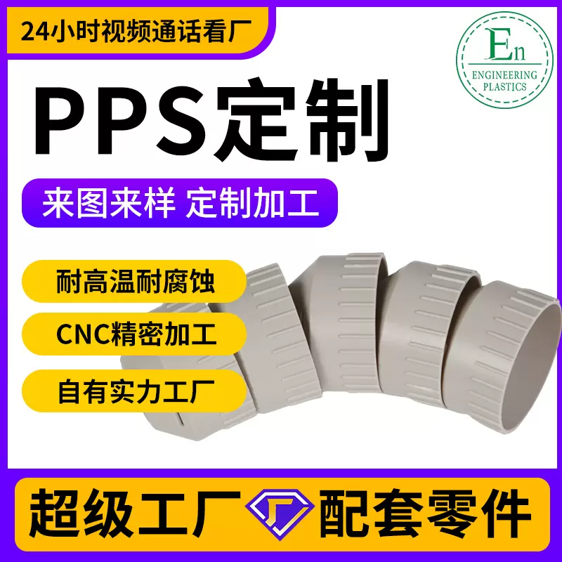 来图来样定制PPS精密加工件支持1件起订小批量CNC非标零配件加工
