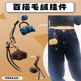 毛绒挂件百搭牛仔裤腰间配饰时尚包包挂饰个性手机挂绳创意钥匙扣