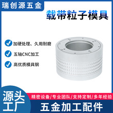 载带粒子模具 CNC加工精密零件五轴联动加工五金配件数控车床加工