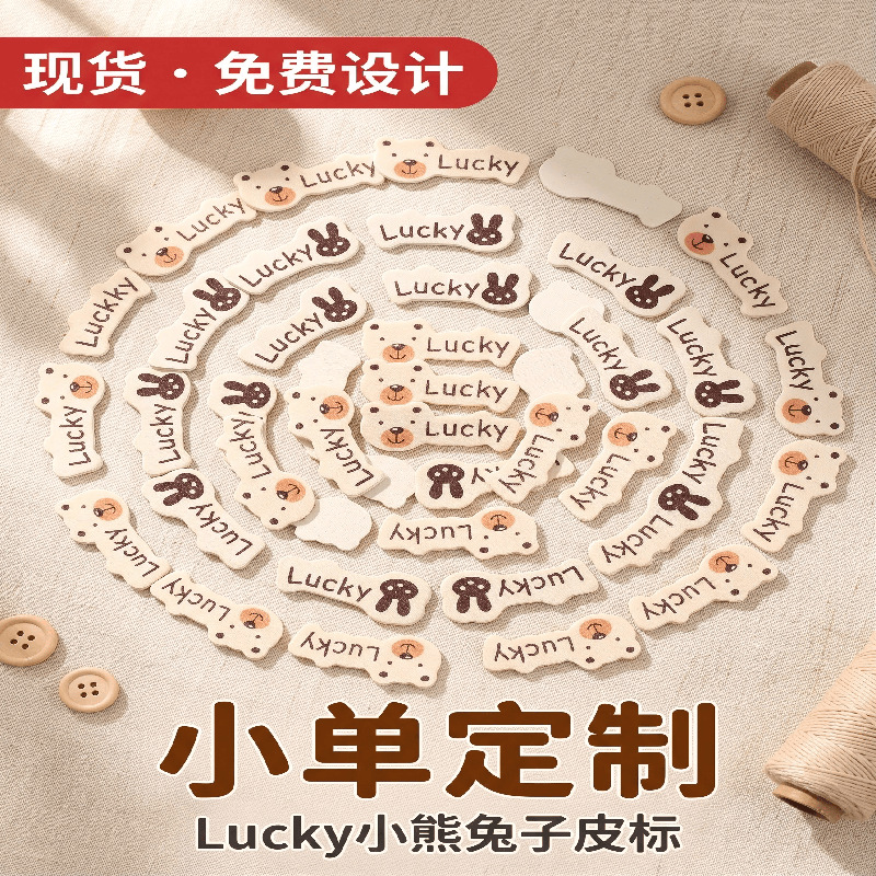 Lucky 小熊兔子超纤皮标 鞋帽童装服饰水洗标免费设计DIY皮标定制