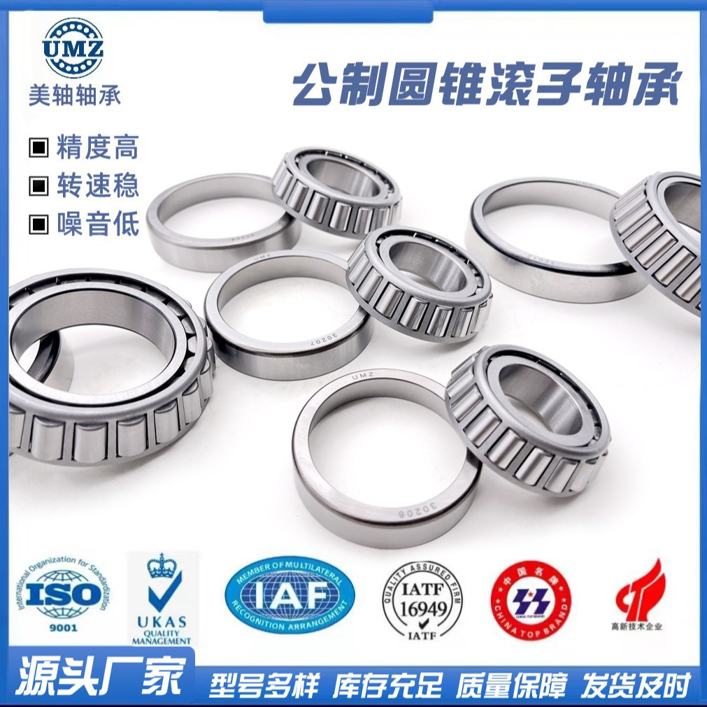 可定制源头厂家圆锥滚子轴承公制