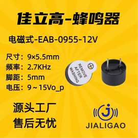 0955有源电磁式蜂鸣器12V小型9*5.5mmTMB09A03一体环保高温蜂鸣器