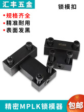 MPLK10 20 30 60锁模器 注塑机模具锁模扣 开闭器扣机