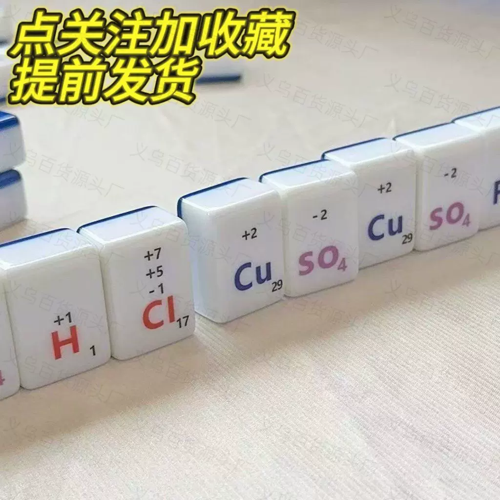 新款化学方程式麻将桌物理公式教具知识化学元素周期麻将牌趣味