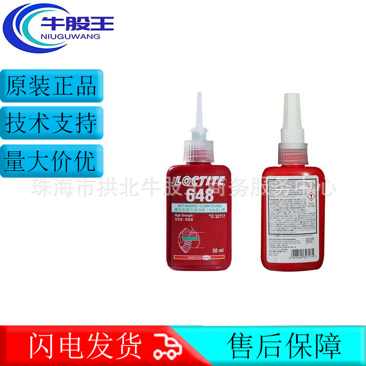 汉高乐泰LOCTITE 648高强度圆柱形螺纹固持胶水厌氧胶现货供应