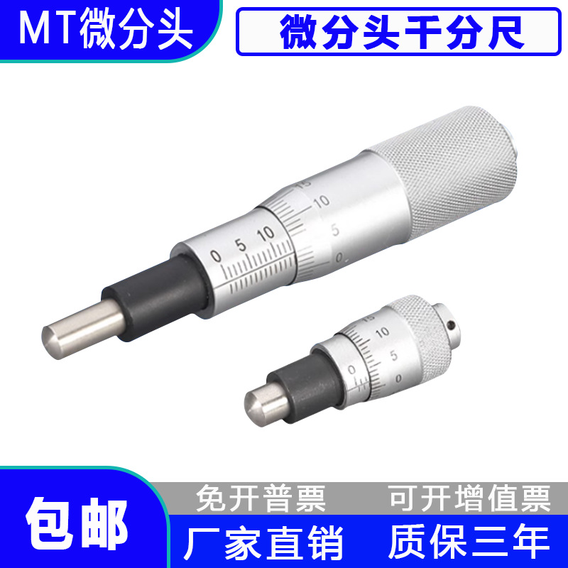 MT高精度千分尺微分头测微头测微仪光学移动平台微调仪6.5/13/25