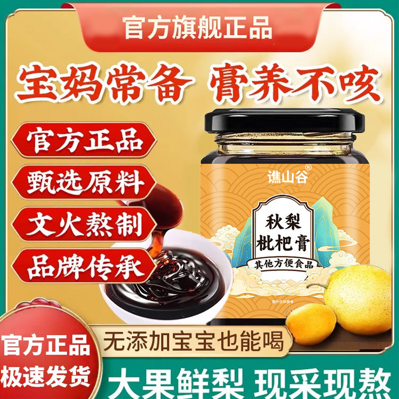 谯山谷秋梨膏枇杷膏300g枇杷膏雪梨膏儿童膏滋膏厂家批发一件代发|undefined