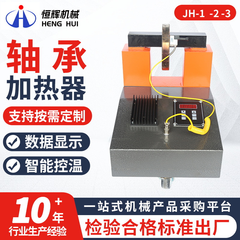 JH-1-2-3轴承加热器 厂家批发温度传感器联轴器加热器
