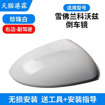 Suitable for 15-19 Chevrolet: Rear mirror/rearview mirror assembly - shell-white-passenger