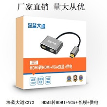 深蓝大道Z272 hdmi转vga转接线HDMI转HDMI+VGA音4K高清视频转换器