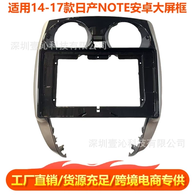 Suitable for 14-17 Nissan Note Face Frame Android Large Screen Navigation Versatile Frame Central Control Panel Modified Dvd