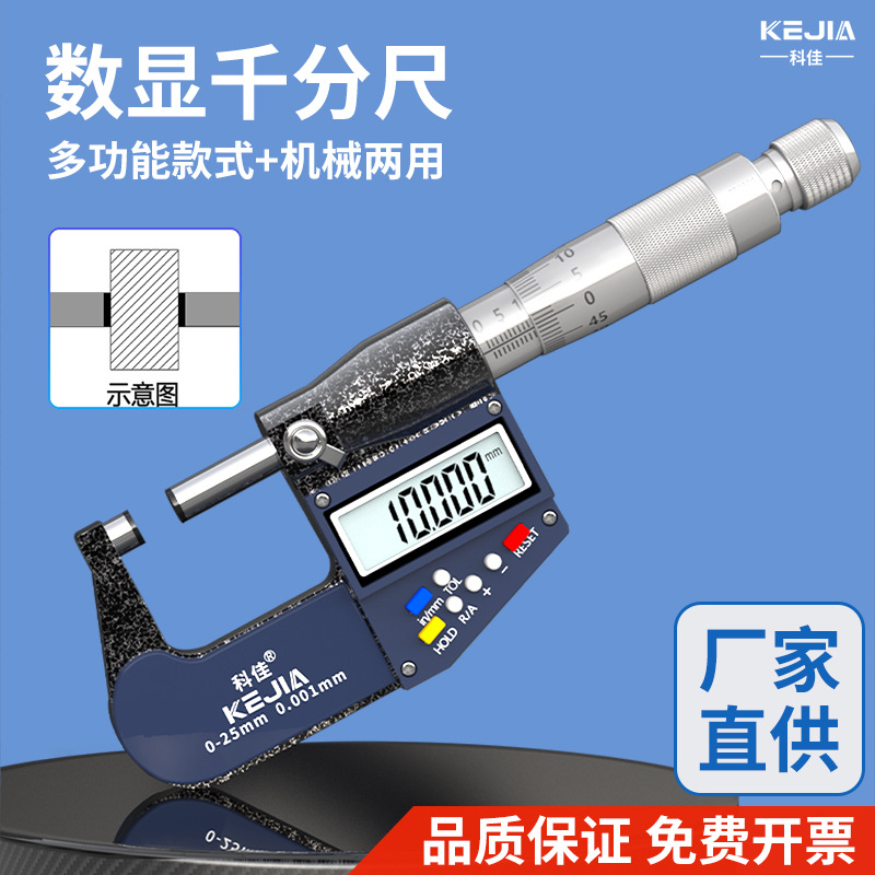 KEJIA科佳量具外径数显千分尺 电子分厘卡 0-25-50mm螺旋测微器10