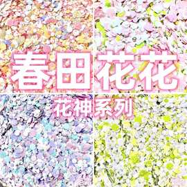 春田花花混炒花神系列流麻美甲亮片闪粉滴胶史莱姆金葱粉甲油胶