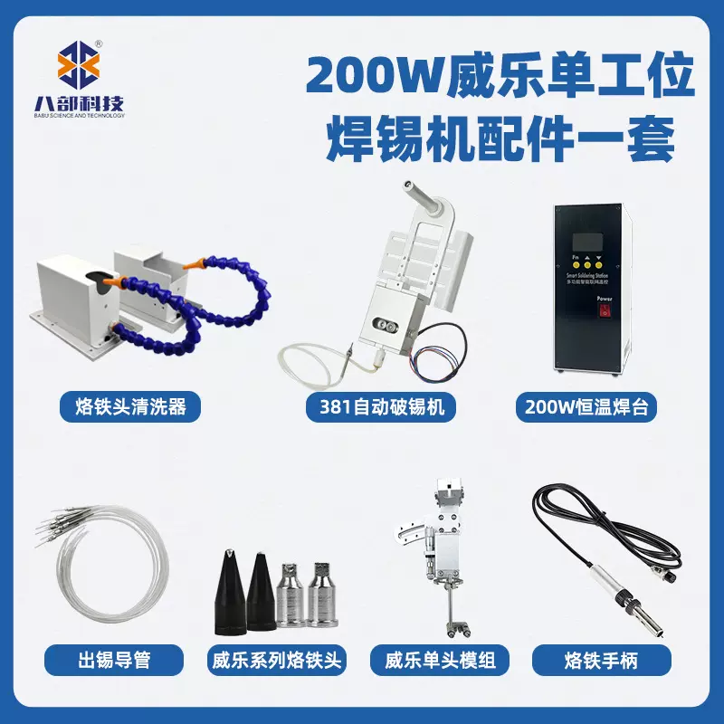 直销381自动破锡机无铅智能焊台BB-200W威乐单工位自动焊锡机配件