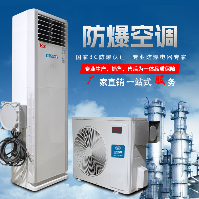 油田化工厂实验室专用 三禾防爆空调柜机  格力防爆空调柜机BSHF