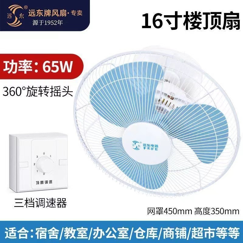Far East brand 16 inch 18 inch wind remote control roof fan ceiling fan shake head 360 degree mute school home fan